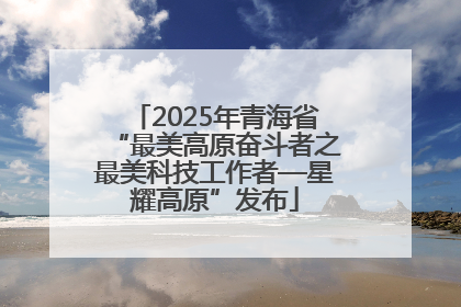 2025年青海省“最美高原奋斗者之最美科技工作者—星耀高原”发布