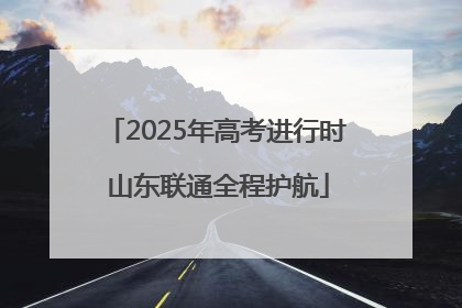 2025年高考进行时 山东联通全程护航