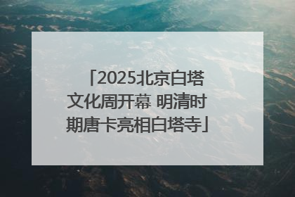 2025北京白塔文化周开幕 明清时期唐卡亮相白塔寺