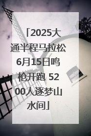 2025大通半程马拉松6月15日鸣枪开跑 5200人逐梦山水间