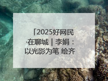 2025好网民·在聊城｜李娟：以光影为笔 绘齐鲁新风 用影视作品传递正能量