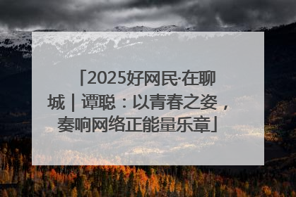 2025好网民·在聊城｜谭聪：以青春之姿，奏响网络正能量乐章