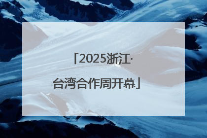 2025浙江·台湾合作周开幕