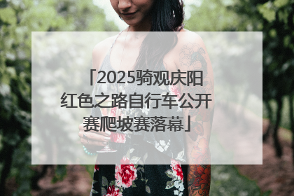 2025骑观庆阳红色之路自行车公开赛爬坡赛落幕