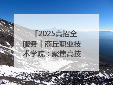 2025高招全服务｜商丘职业技术学院：聚焦高技能人才培养 谱写高质量发展篇章