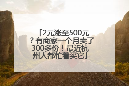 2元涨至500元？有商家一个月卖了300多份！最近杭州人都忙着买它