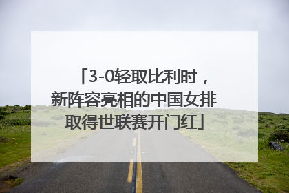 3-0轻取比利时，新阵容亮相的中国女排取得世联赛开门红