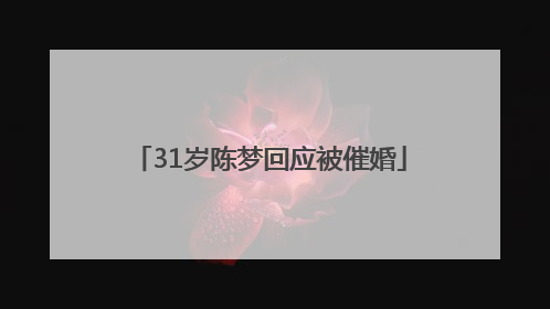 31岁陈梦回应被催婚