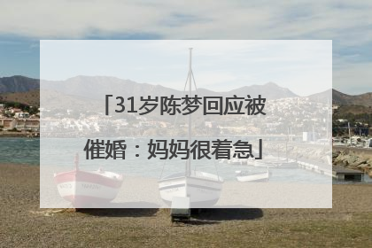 31岁陈梦回应被催婚：妈妈很着急