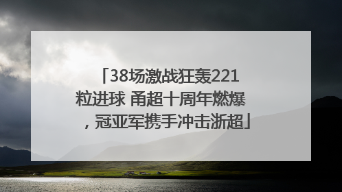 38场激战狂轰221粒进球 甬超十周年燃爆，冠亚军携手冲击浙超