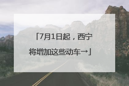 7月1日起，西宁将增加这些动车→