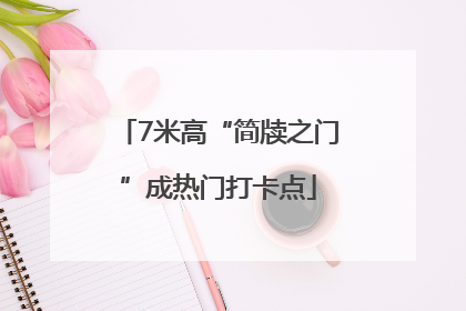 7米高“简牍之门”成热门打卡点