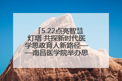 5.22点亮智慧灯塔 共探新时代医学思政育人新路径——南昌医学院举办思政教育建设研讨会