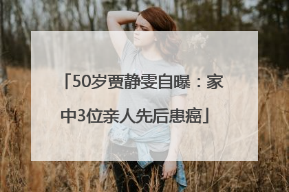 50岁贾静雯自曝：家中3位亲人先后患癌