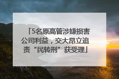 5名原高管涉嫌损害公司利益，交大昂立追责“民转刑”获受理