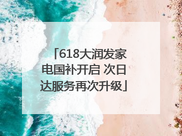 618大润发家电国补开启 次日达服务再次升级