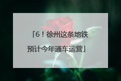 6！徐州这条地铁预计今年通车运营