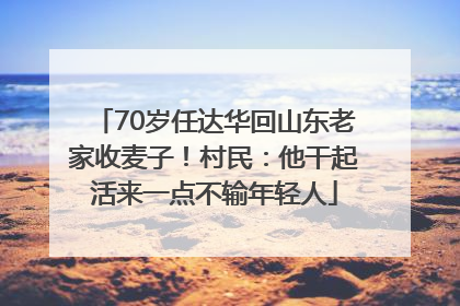 70岁任达华回山东老家收麦子！村民：他干起活来一点不输年轻人