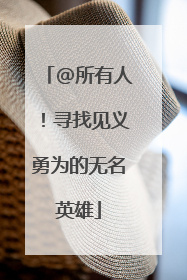 @所有人！寻找见义勇为的无名英雄