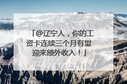 @辽宁人，你的工资卡连续三个月有望迎来额外收入！