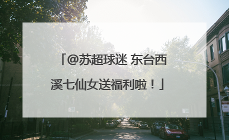 @苏超球迷 东台西溪七仙女送福利啦！