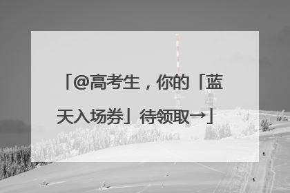 @高考生，你的「蓝天入场券」待领取→