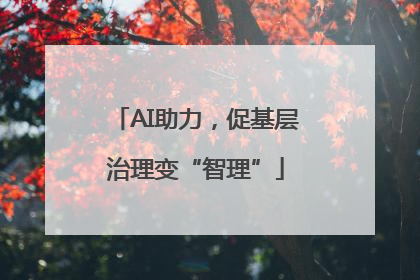 AI助力，促基层治理变“智理”