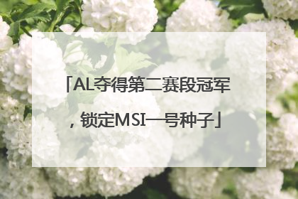 AL夺得第二赛段冠军，锁定MSI一号种子