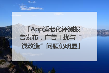 App适老化评测报告发布，广告干扰与“浅改造”问题仍明显