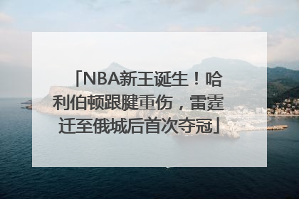 NBA新王诞生！哈利伯顿跟腱重伤，雷霆迁至俄城后首次夺冠