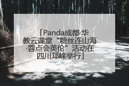 Panda成都·华教云课堂“糖丝连山海·蓉点会英伦”活动在四川邛崃举行