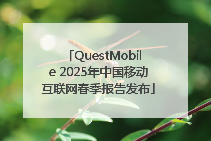 QuestMobile 2025年中国移动互联网春季报告发布