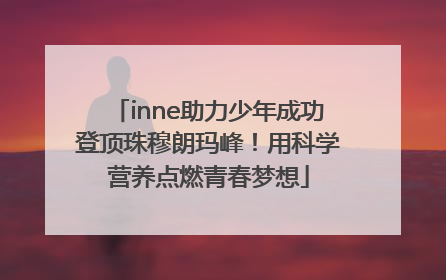 inne助力少年成功登顶珠穆朗玛峰！用科学营养点燃青春梦想